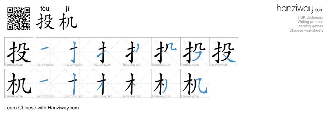 Character 投机 stroke orders