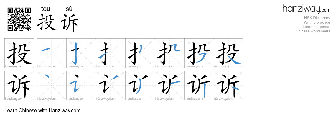 Character 投诉 stroke orders