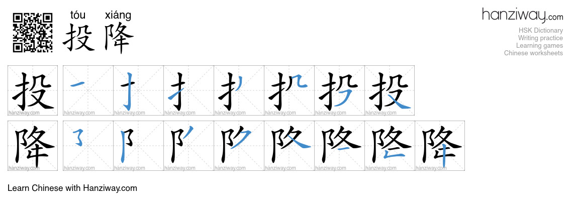 Character 投降 stroke orders