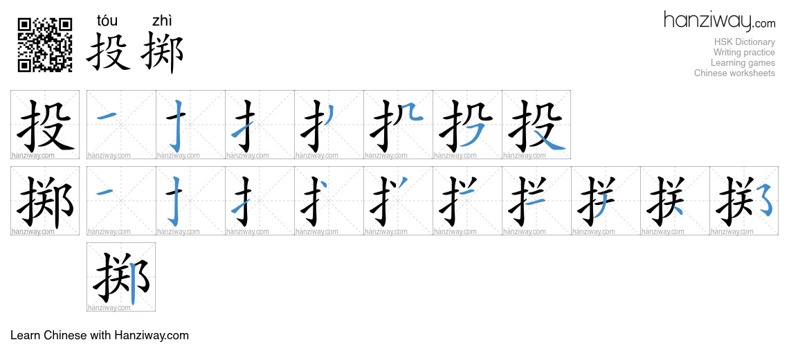 Character 投掷 stroke orders