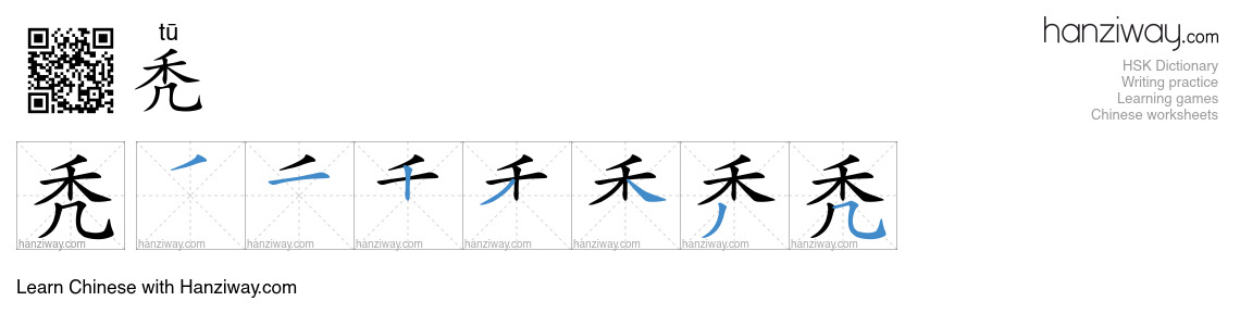 Character 秃 stroke orders