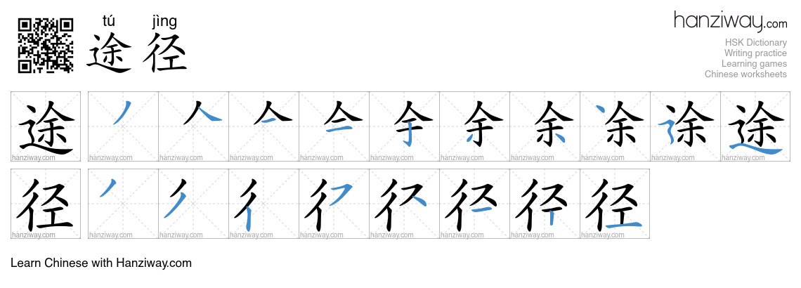 Character 途径 stroke orders