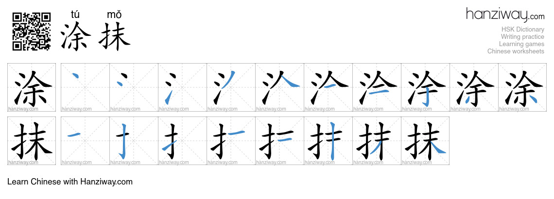 Character 涂抹 stroke orders
