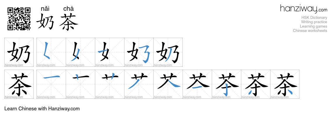 奶茶 (nǎi chá) - English translation, writing, stroke order, audio | Hanziway