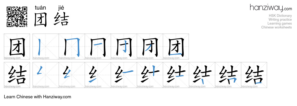 Character 团结 stroke orders