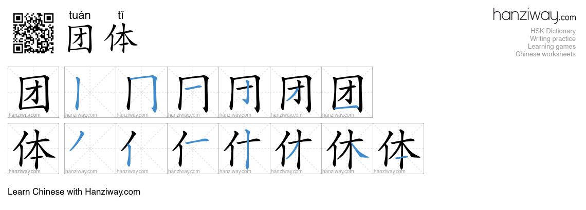 Character 团体 stroke orders