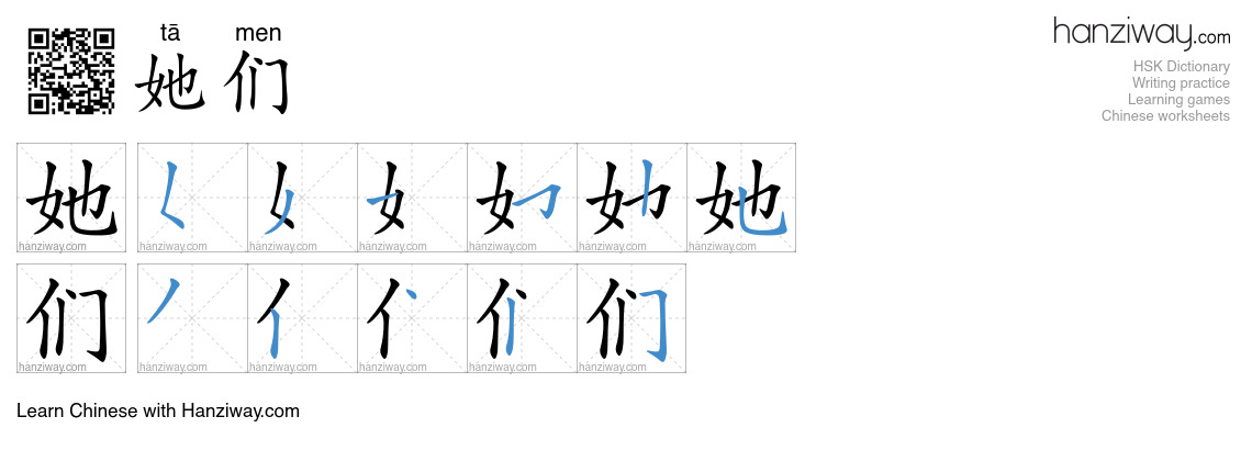她们 (tā men) - English translation, writing, stroke order, audio | Hanziway