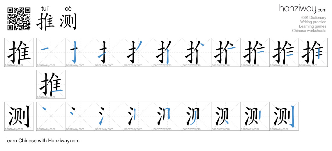 Character 推测 stroke orders