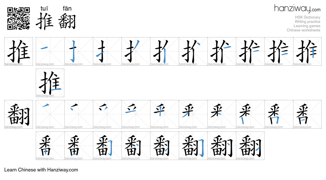 Character 推翻 stroke orders