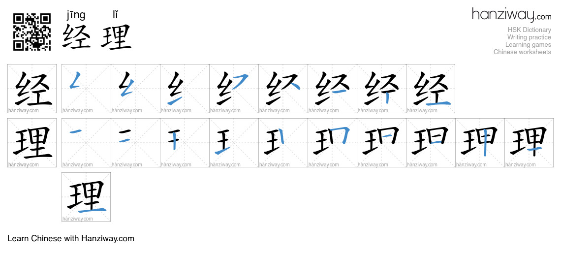 Character 经理 stroke orders