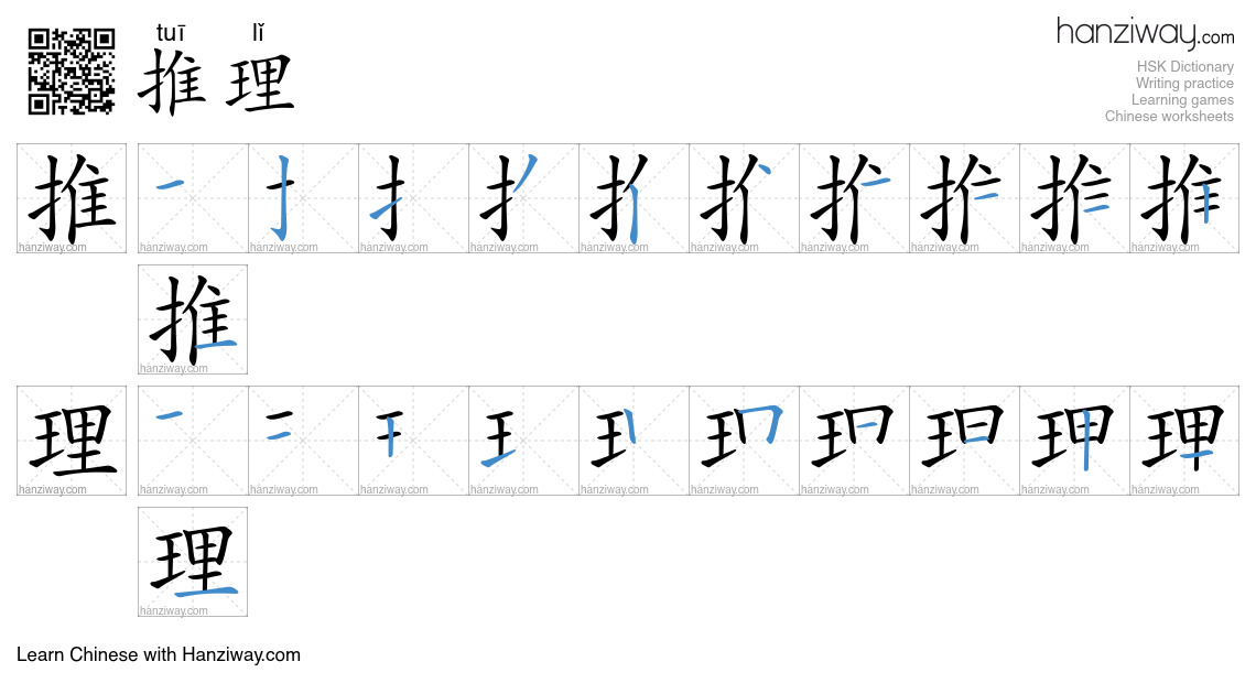 Character 推理 stroke orders
