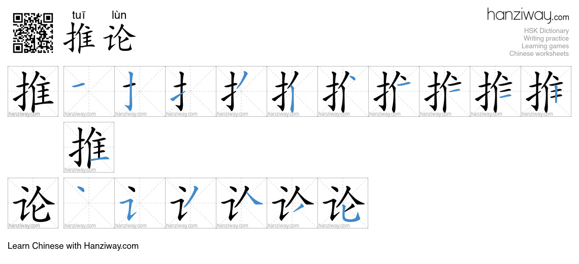 Character 推论 stroke orders