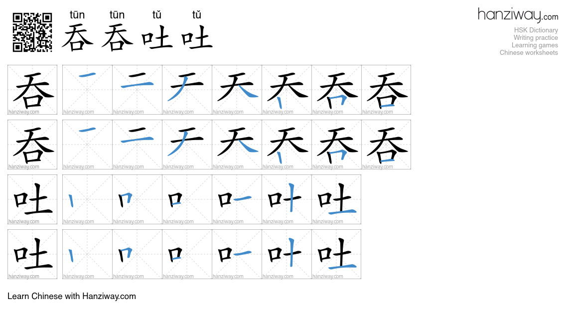 Character 吞吞吐吐 stroke orders