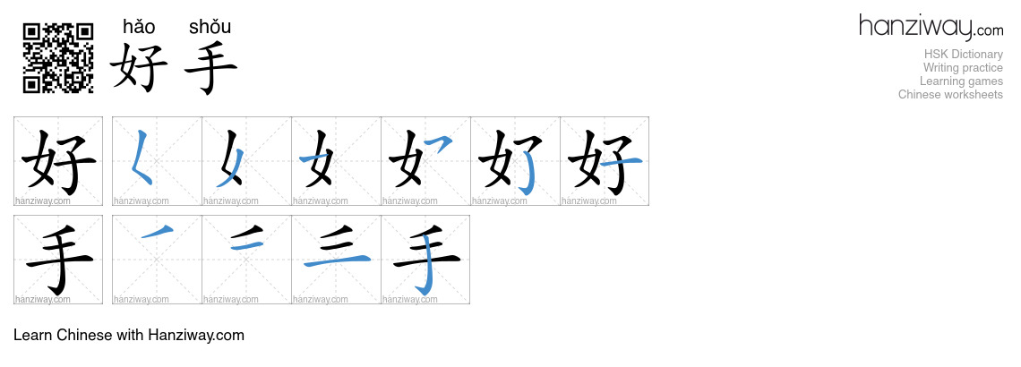 好手 (hǎo shǒu) - English translation, writing, stroke order, audio ...