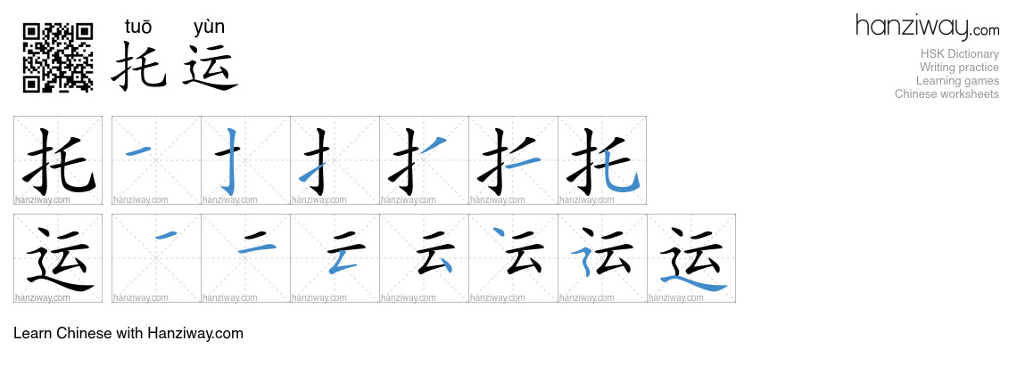 Character 托运 stroke orders