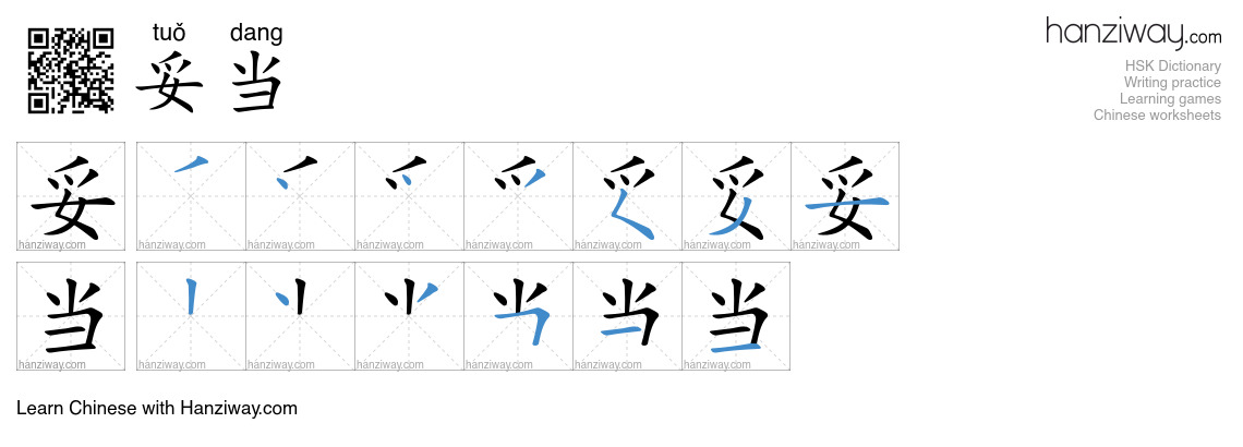 Character 妥当 stroke orders