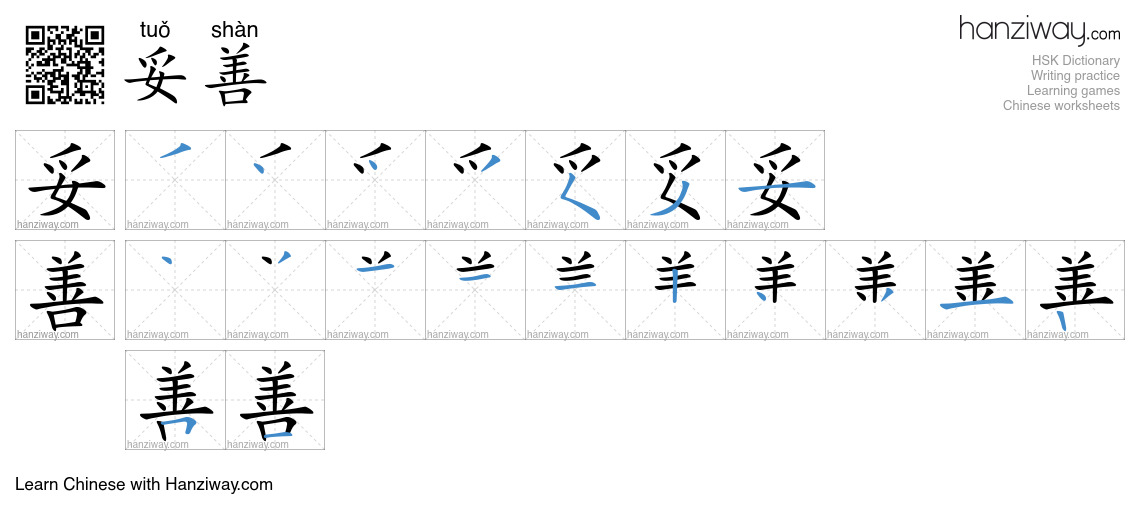 Character 妥善 stroke orders