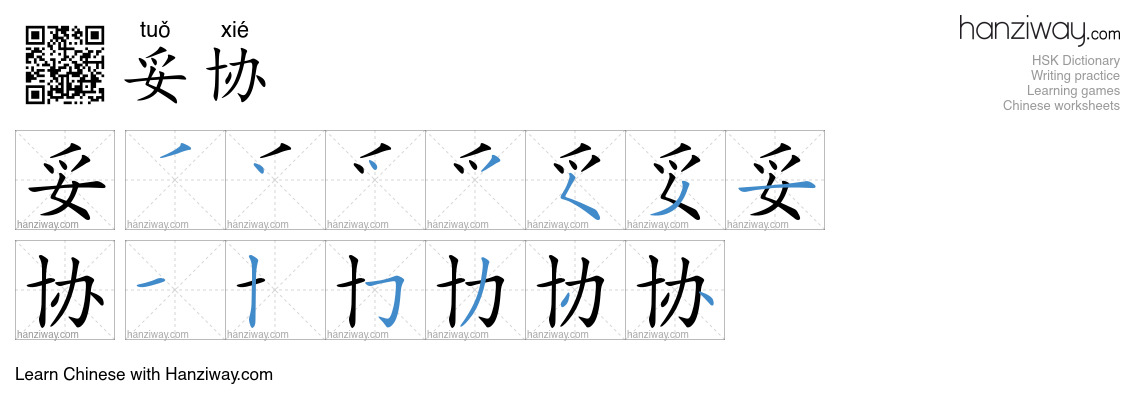 Character 妥协 stroke orders