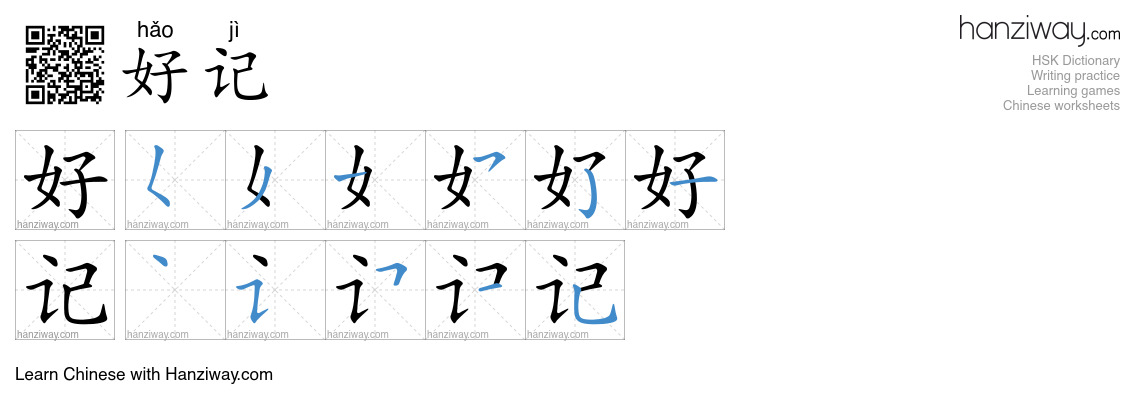 好记 (hǎo jì) - English translation, writing, stroke order, audio | Hanziway