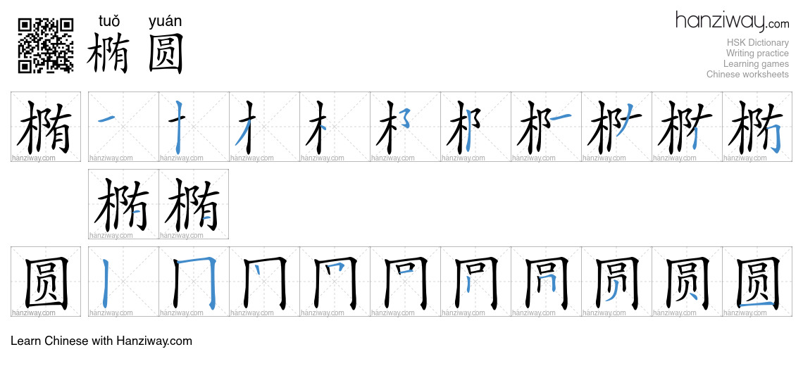 Character 椭圆 stroke orders