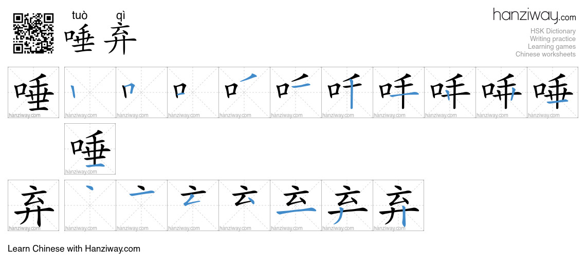 Character 唾弃 stroke orders