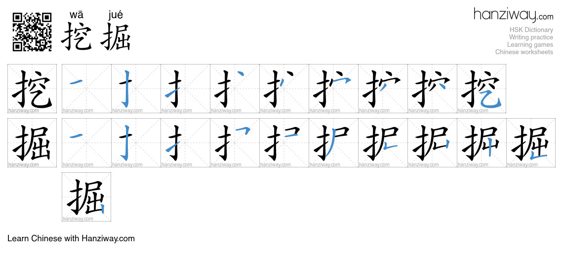 Character 挖掘 stroke orders