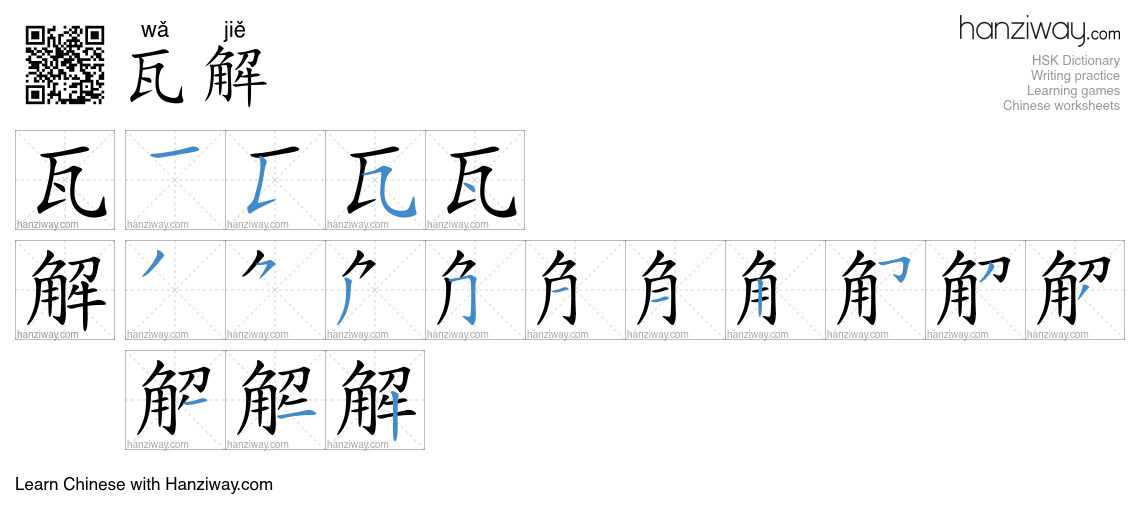 Character 瓦解 stroke orders