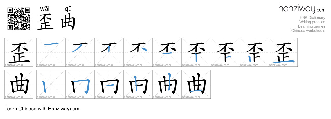 Character 歪曲 stroke orders