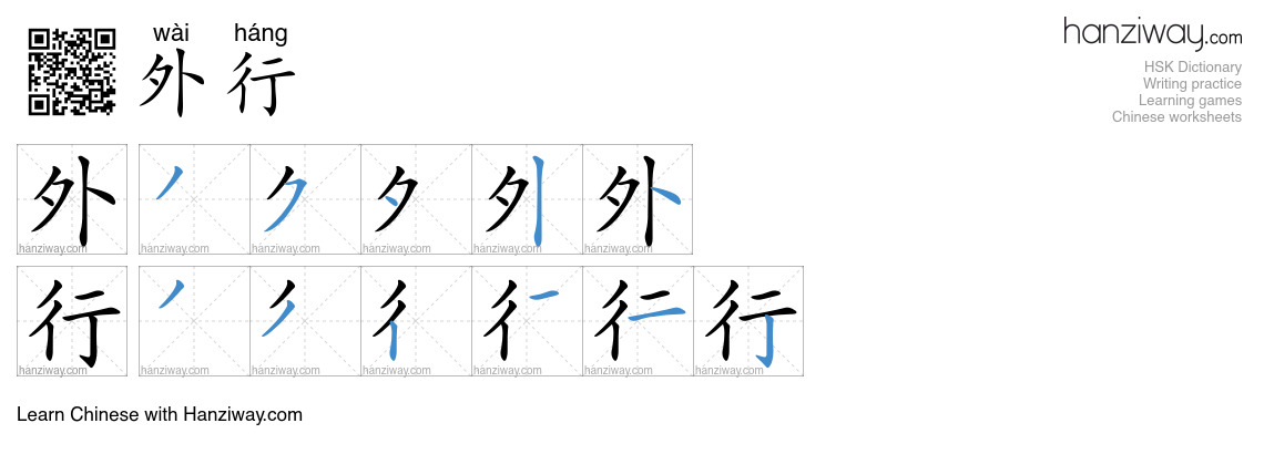 Character 外行 stroke orders
