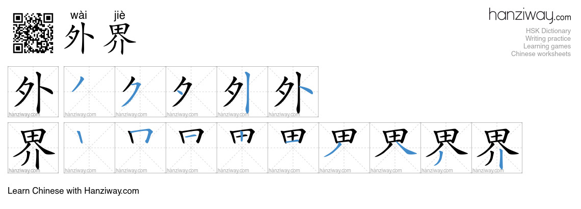 Character 外界 stroke orders