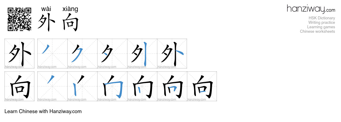 Character 外向 stroke orders