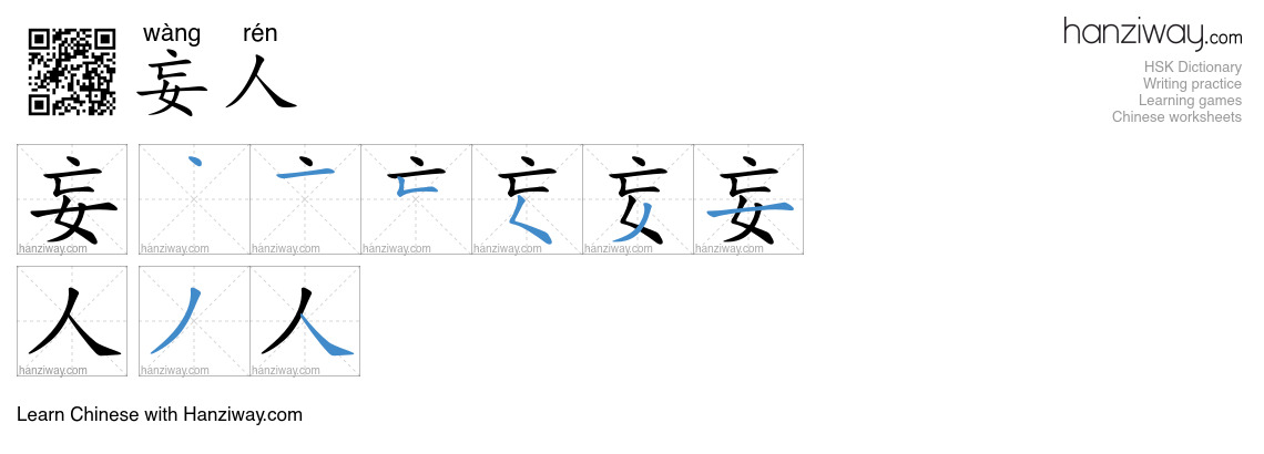 妄人 (wàng rén) - English translation, writing, stroke order, audio ...