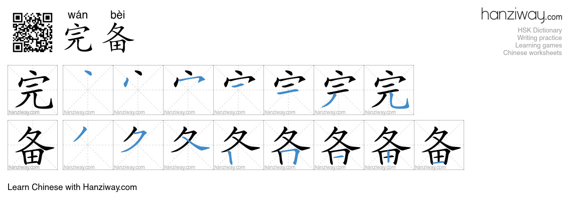 Character 完备 stroke orders