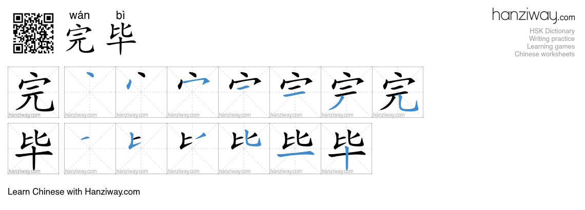 Character 完毕 stroke orders