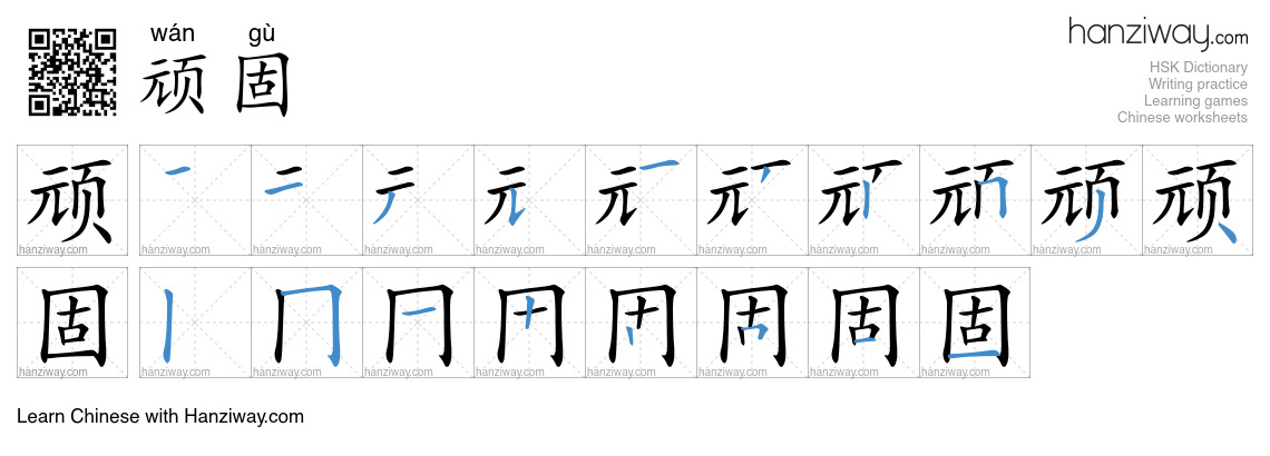 Character 顽固 stroke orders