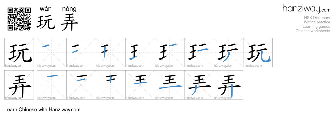 Character 玩弄 stroke orders