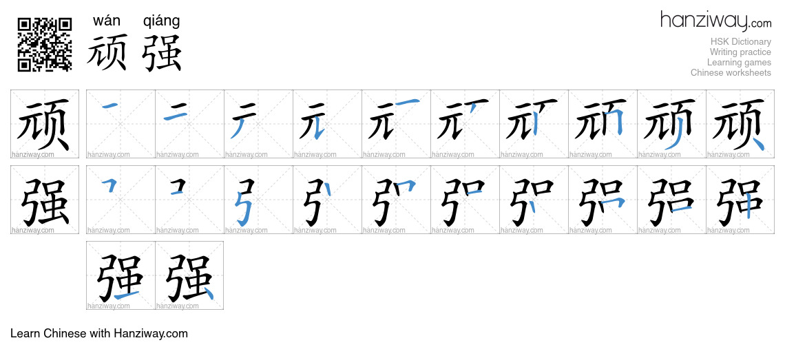 Character 顽强 stroke orders