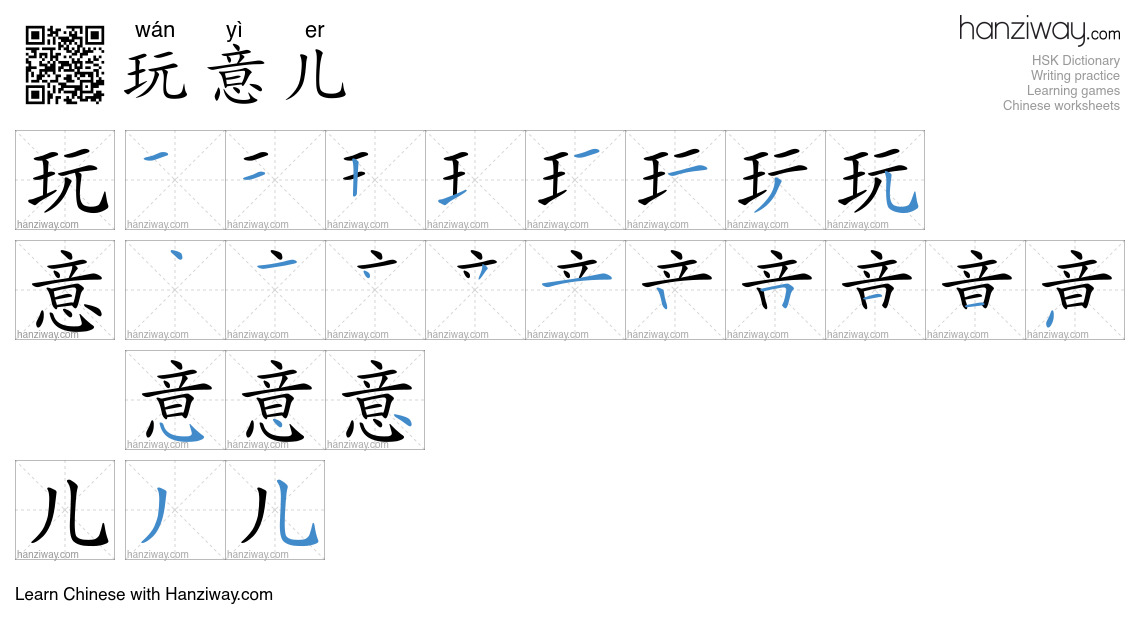 Character 玩意儿 stroke orders