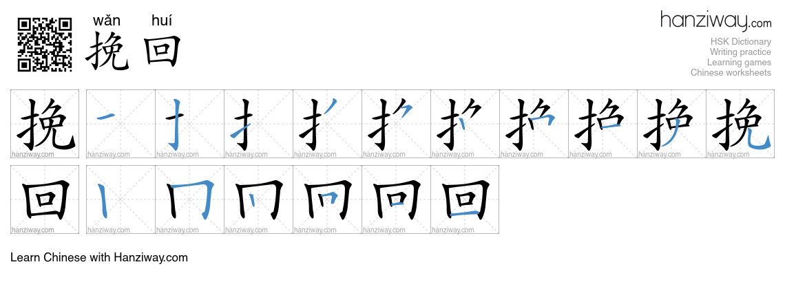 Character 挽回 stroke orders