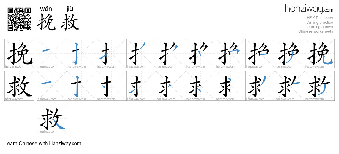 Character 挽救 stroke orders