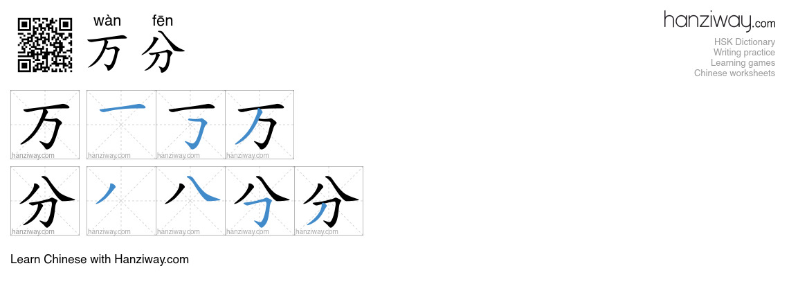 Character 万分 stroke orders