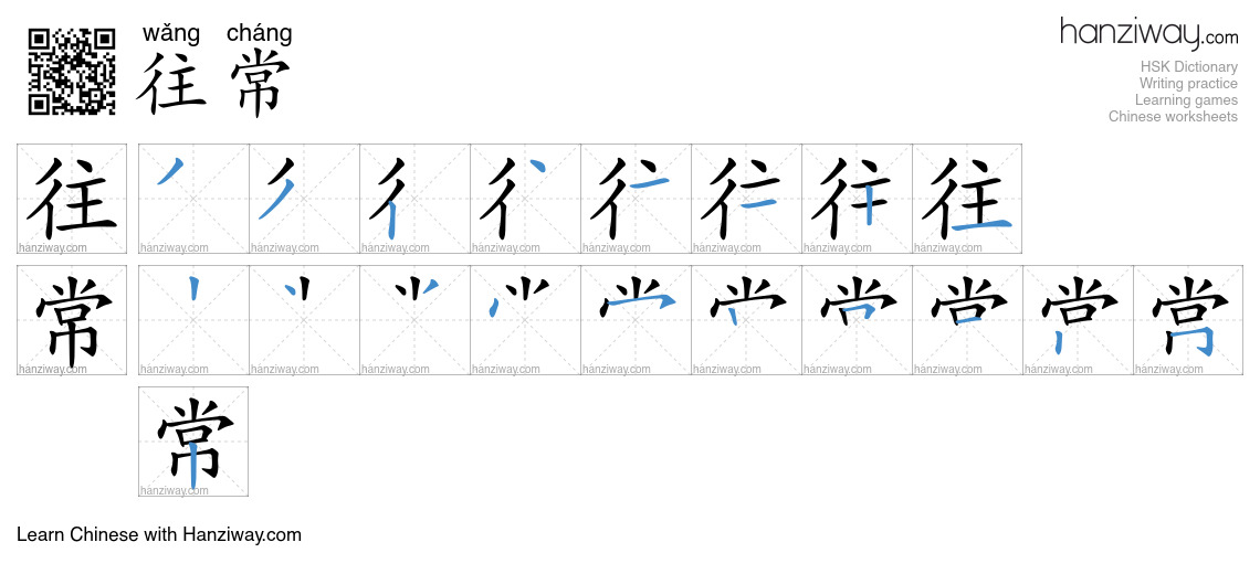 Character 往常 stroke orders