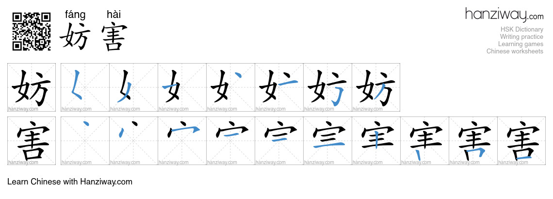 妨害 (fáng hài) - English translation, writing, stroke order, audio ...