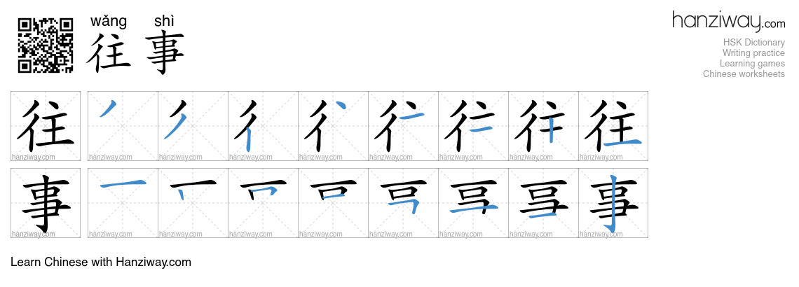 Character 往事 stroke orders