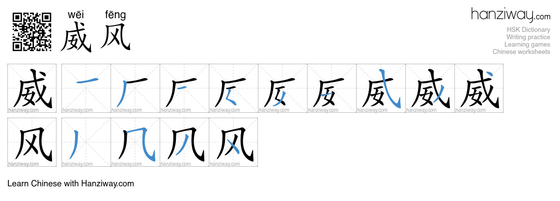 Character 威风 stroke orders