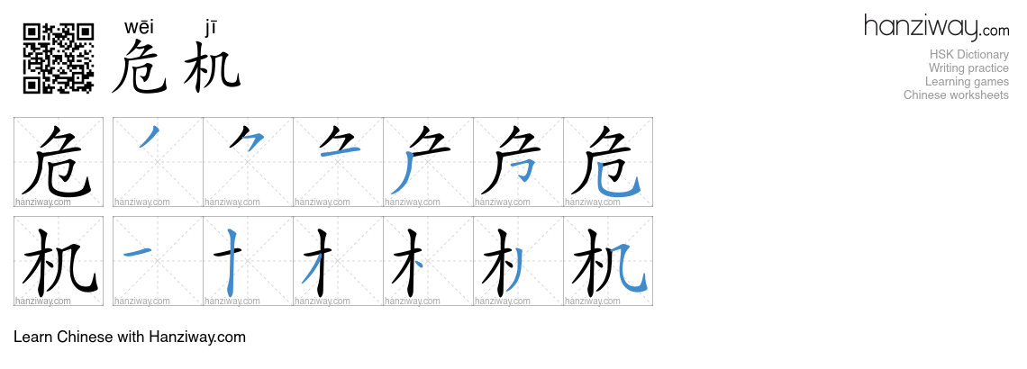 Character 危机 stroke orders