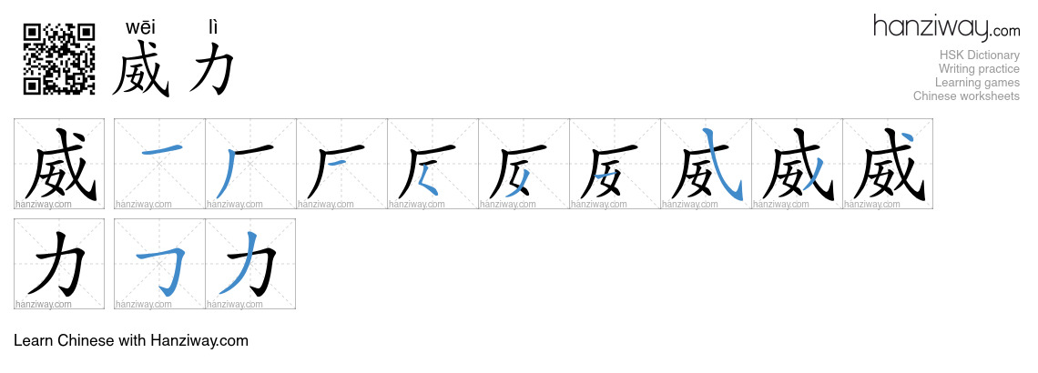 Character 威力 stroke orders