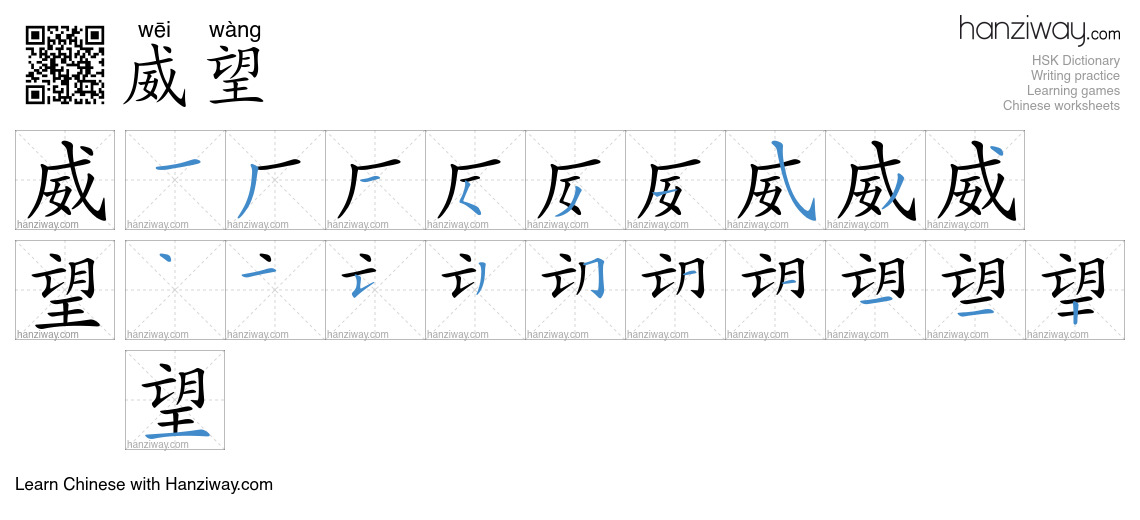 Character 威望 stroke orders