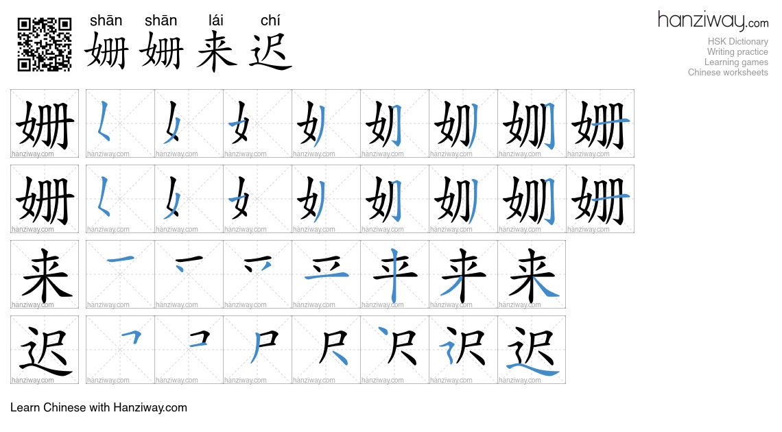 姗姗来迟 (shān shān lái chí) - English translation, writing, stroke order ...