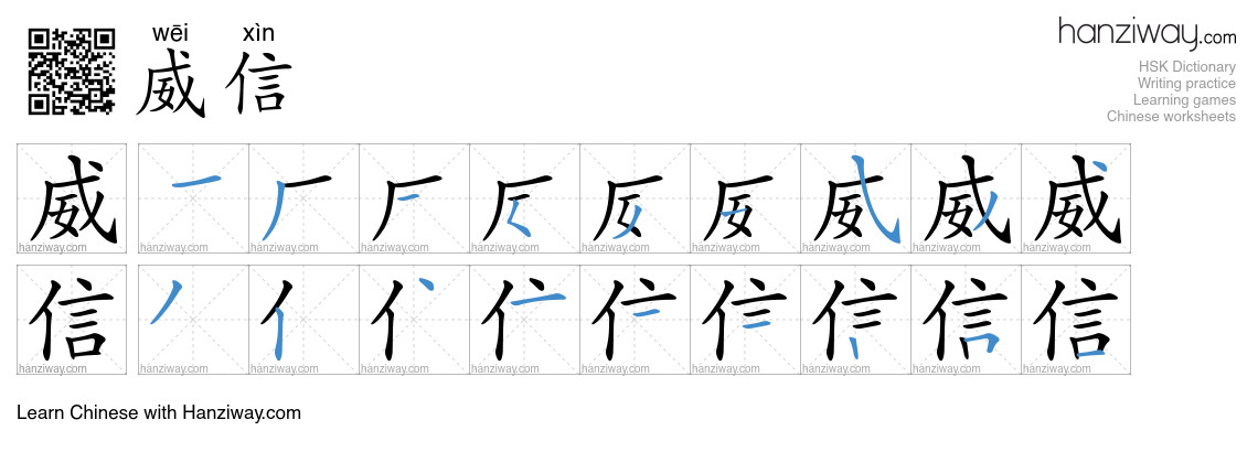 Character 威信 stroke orders